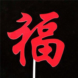 10个装福寿字健康长寿生日蛋糕装饰插件老人祝寿过寿星插旗插牌 - 图2