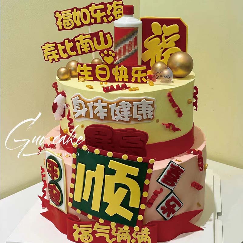 港风蛋糕装饰顺平安喜乐身体健康爸爸生日快乐福气满满祝福语插件 - 图1