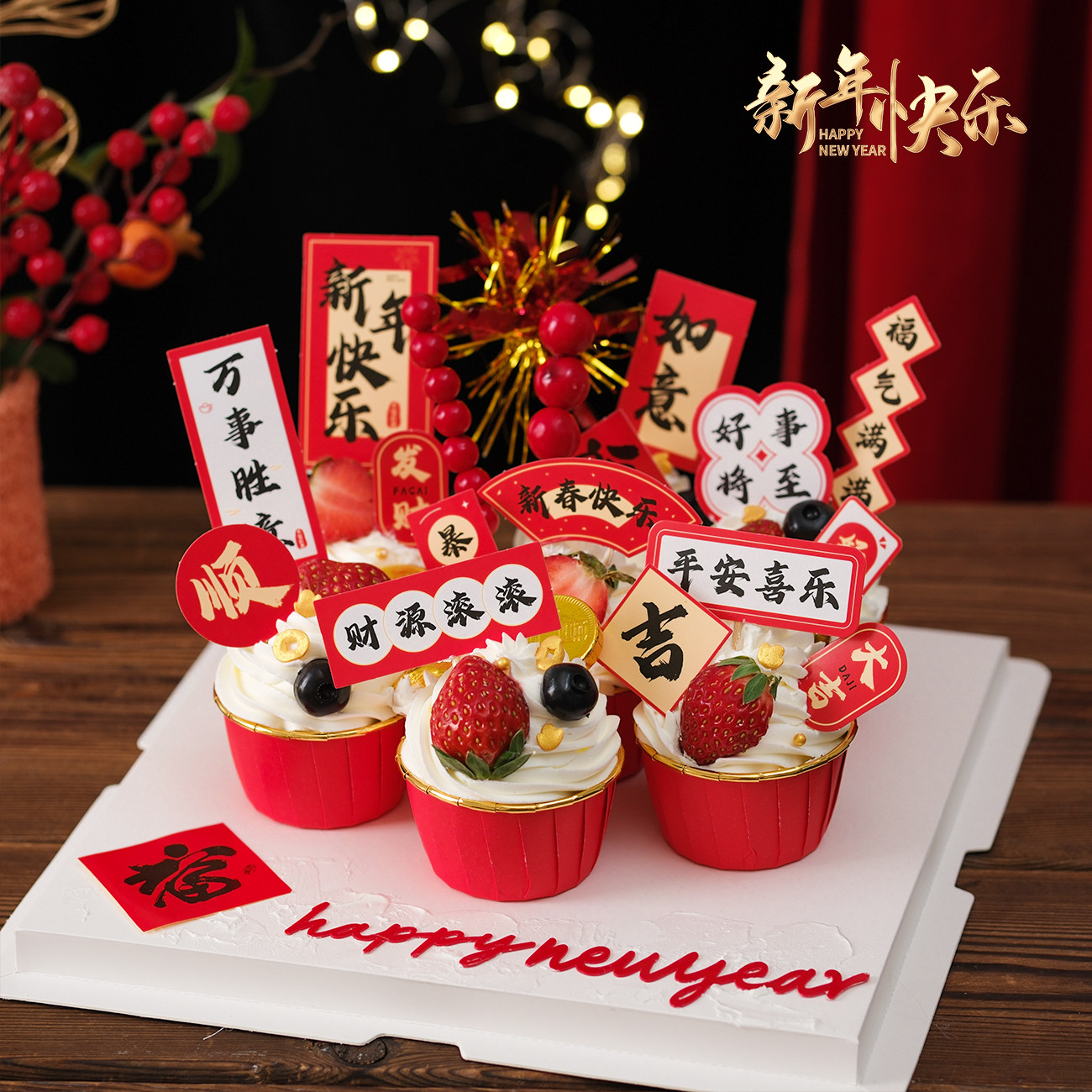 2026新年红金纸杯蛋糕装饰插件新春快乐春节跨年甜品装扮中式插牌,淘宝优惠券,粉丝福利购,淘宝优惠卷