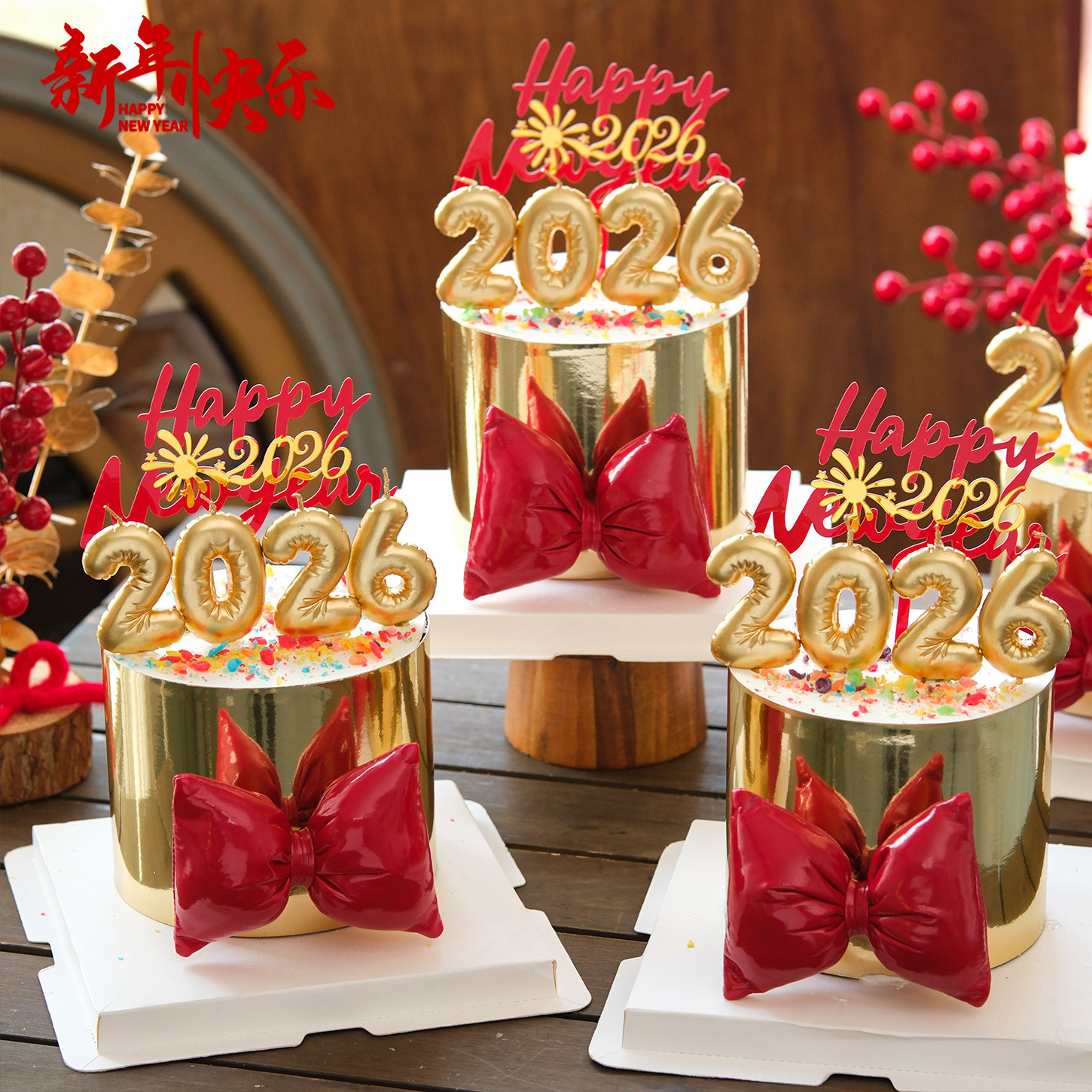 2026新年蛋糕装饰亚克力插牌跨年气球数字蜡烛金色围边蝴蝶结装扮,淘宝优惠券,粉丝福利购,淘宝优惠卷