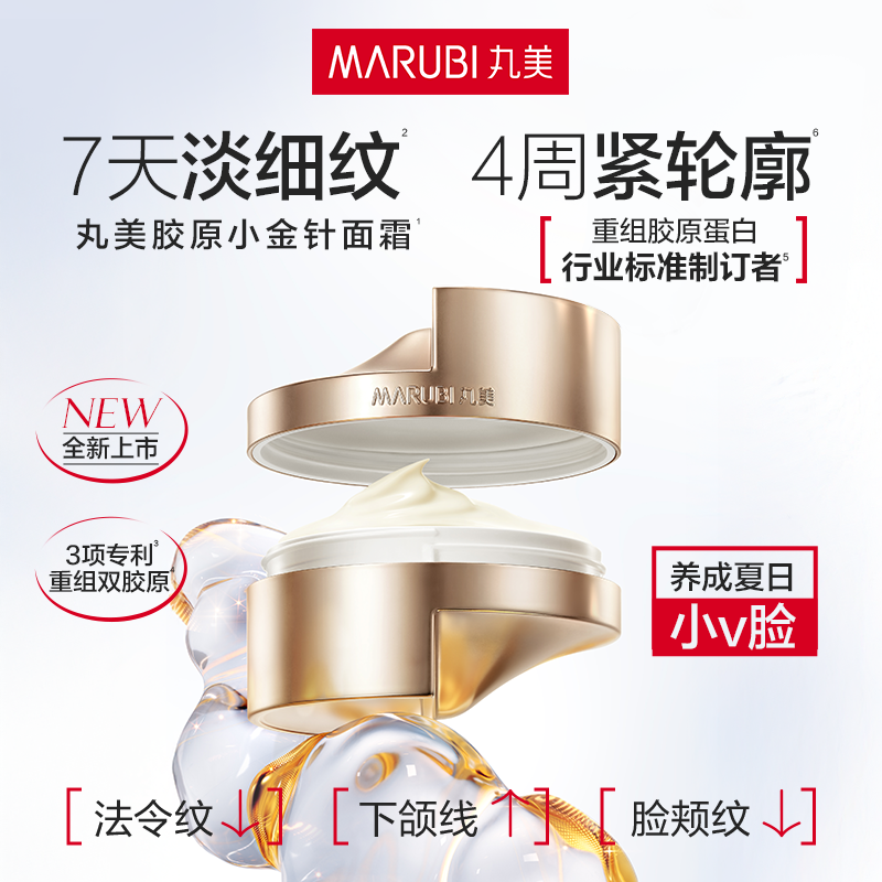 【直播间尊享】丸美重组胶原蛋白小金针面霜紧致抗皱淡纹保湿霜