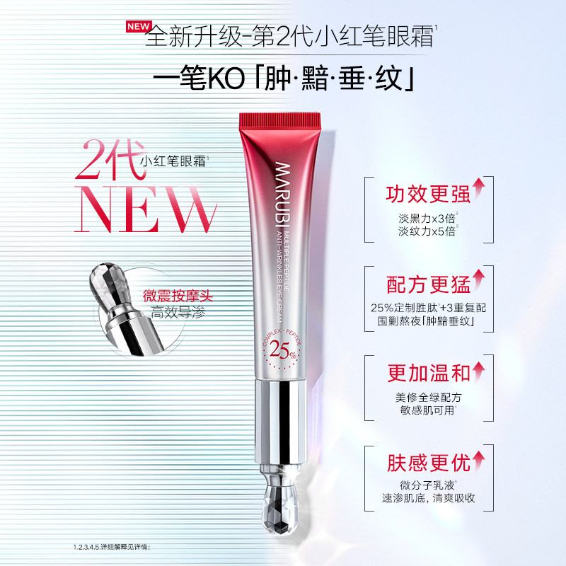 marubi /丸美第二代小红笔抗皱眼霜 丸美眼霜