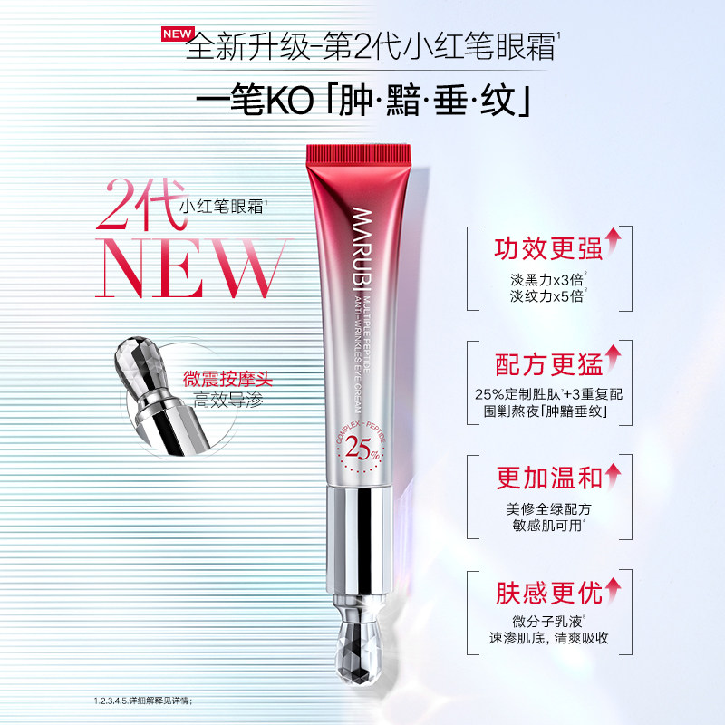 【达人专享】丸美二代小红笔细纹眼霜 丸美眼霜