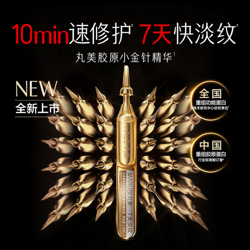 丸美胶原小金针精华全新升级1.5ml 2支-ms - 图0