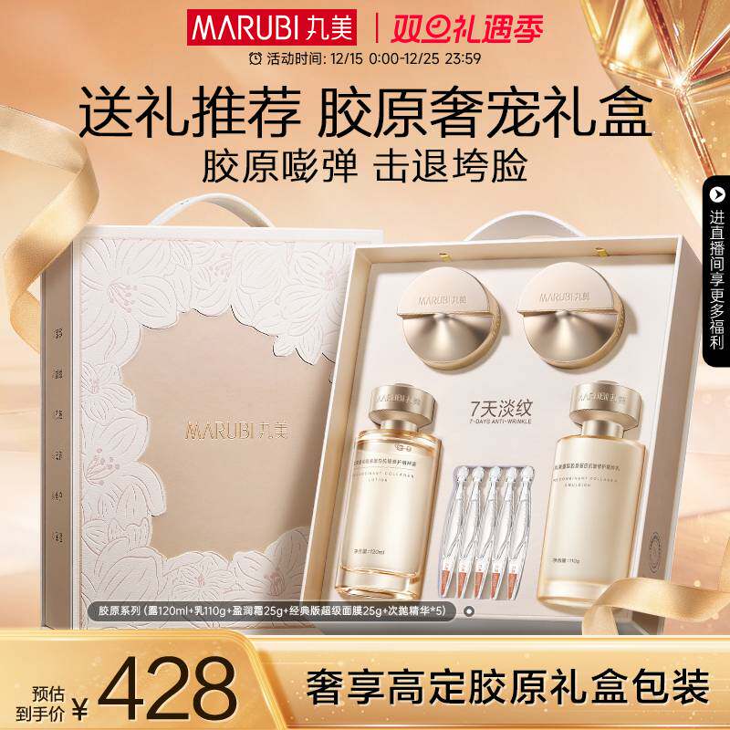 【圣诞礼物】丸美胶原小金针水乳套装护肤品胶原蛋白抗皱紧致淡纹