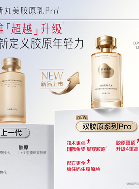 丸美胶原小金针精华乳液保湿抗皱