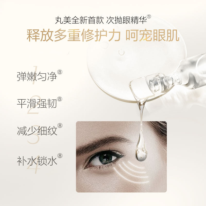 marubi /丸美三重胜肽次抛眼精华液 丸美眼部精华