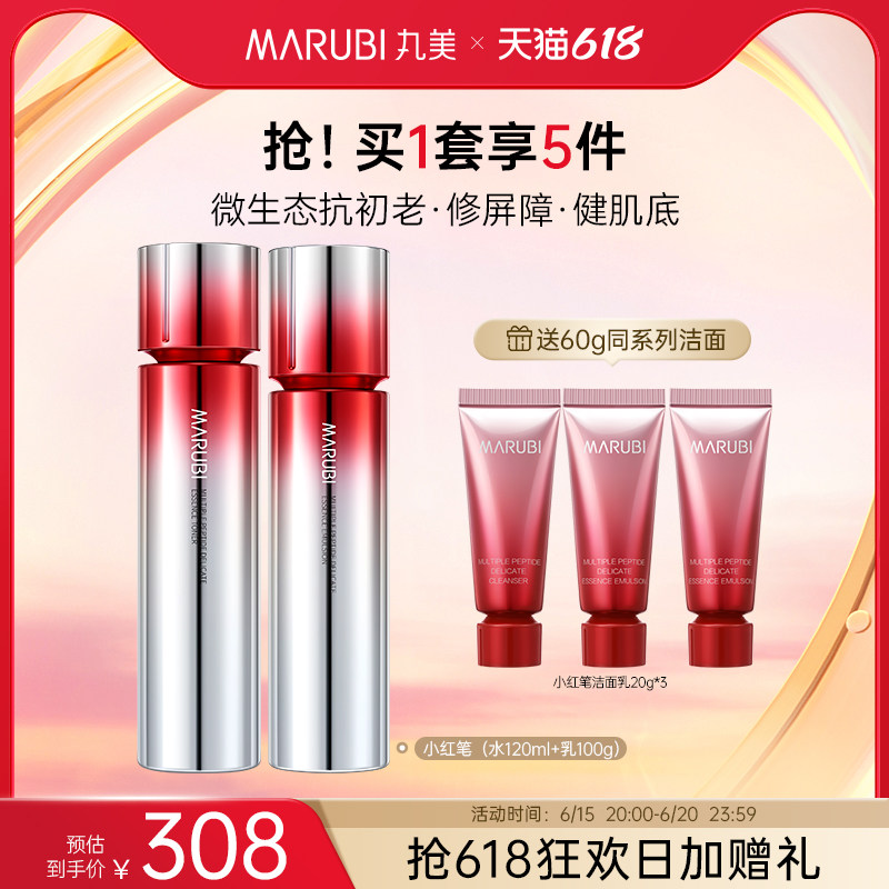 水乳套装多重胜肽补水抚丸美小红笔 丸美面部护理套装