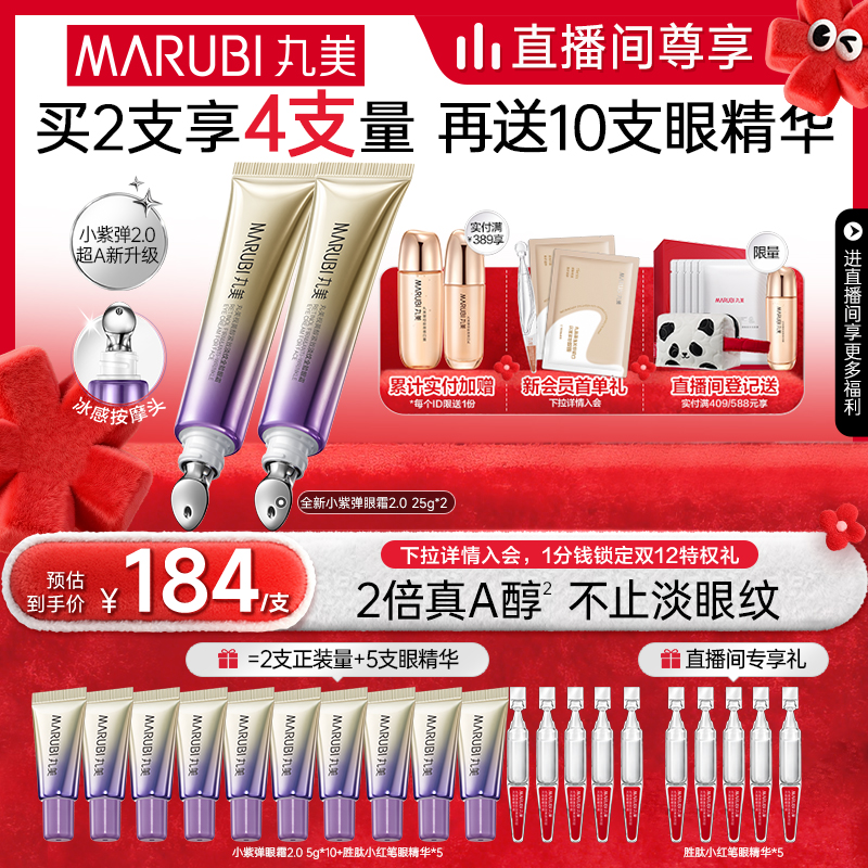 【年货节抢购】丸美小紫弹A醇紧致抗皱淡纹带按摩头眼霜紧致