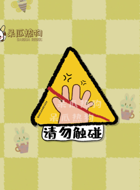 呆瓜热狗 原创可爱幼儿园提醒挂牌 当心滑倒小心触电安全标识牌