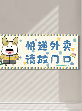 呆瓜热狗 原创可爱小狗插画快递外卖请放门口提示牌 墙贴磁吸门牌