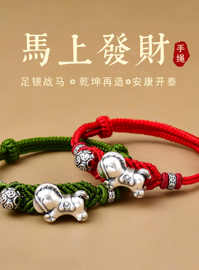 本命年战马手链999足银转运珠马