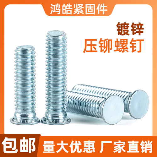 碳钢压铆螺钉压板螺丝FH镀蓝白锌 压铆螺柱连接件M2M3M4M5M6M8M10 - 图2