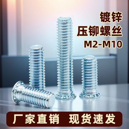 碳钢压铆螺钉压板螺丝FH镀蓝白锌 压铆螺柱连接件M2M3M4M5M6M8M10 - 图0