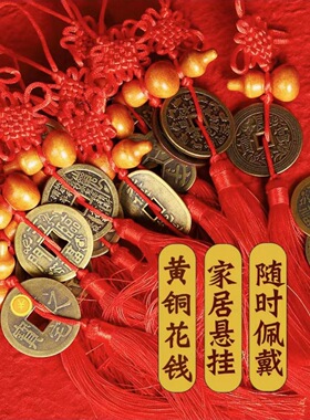 加厚纯黄铜花钱吉祥平安家居悬挂随身佩戴包挂桃木葫芦红绳大铜钱