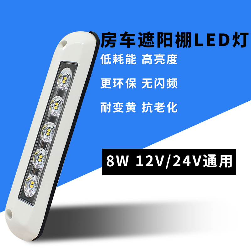 房车改装室外照明灯门廊灯遮阳棚灯示阔灯户外LED照明12V24V通用