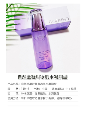 自然堂凝时冰肌水补水保湿160ML