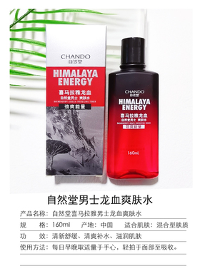 自然堂男士龙血爽肤水160ML正品