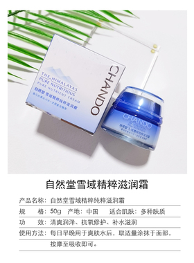自然堂雪域修护保湿霜补水50G