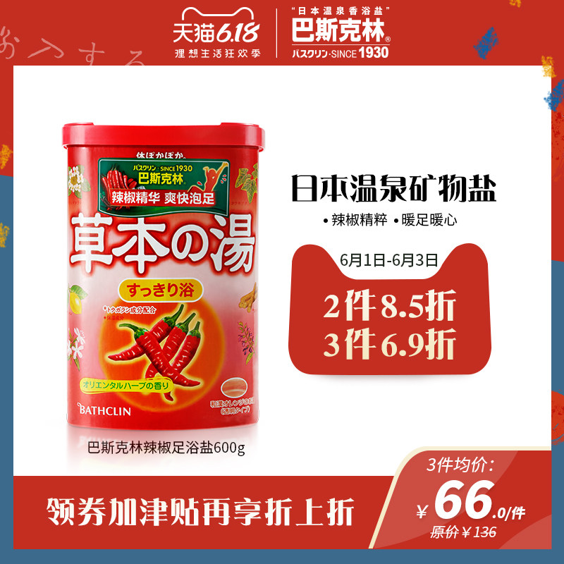  巴斯克林足浴盐