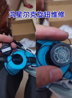 361运动鞋旋转钮扣配件修复