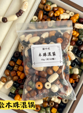新中式天然木散珠DIY串珠子配件
