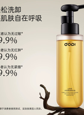 【官方授权店】DOPI山茶籽清透水润卸妆油通用摆摊实体店同款正品