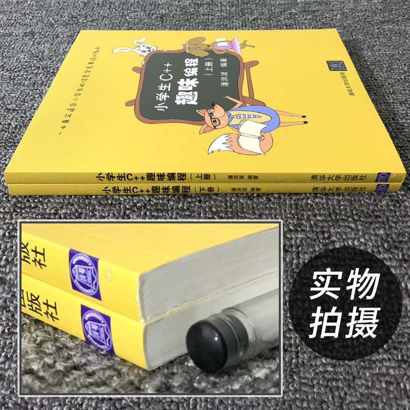赠软件】小学生c++趣味编程 潘洪波 上下册 c小