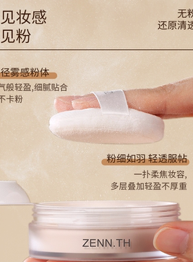 ZENN.TH素肌柔焦定妆散粉控油
