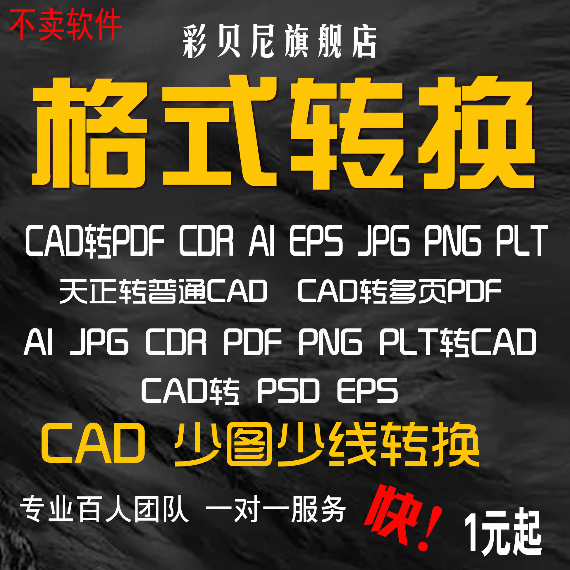 CAD转PDF/CDR/AI/JPG/PLT/图片/word/画图/描图/版本格式转换-图0