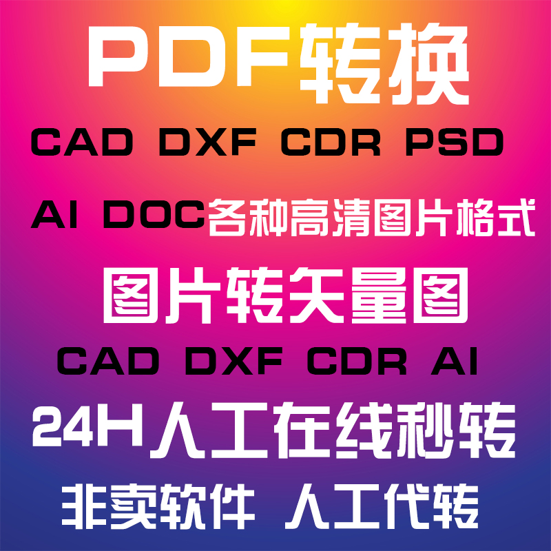 pdf转CAD DWG word JPG CDR AI软件描图文件格式版本批量图片转换 - 图2