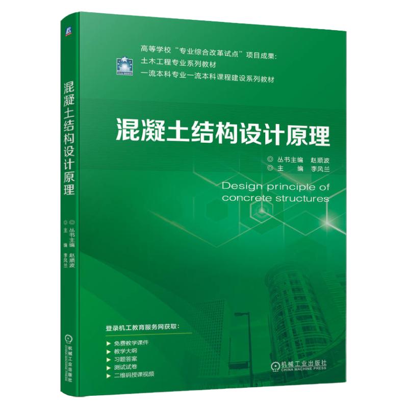 正版包邮混凝土结构设计原理赵顺波李风兰高等学校教材 9787111721017机械工业出版社-图0