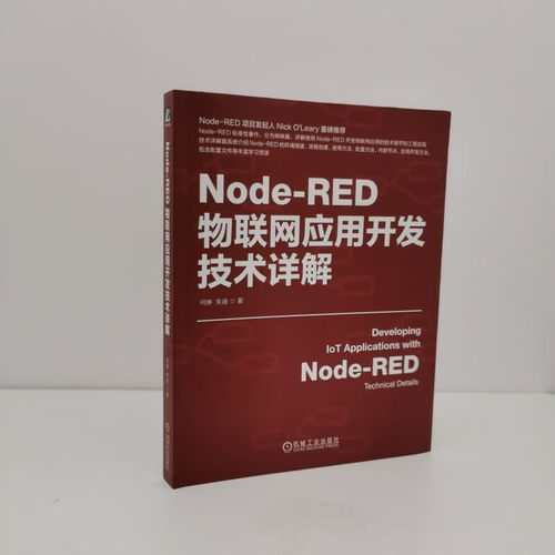 正版包邮 Node-RED物联网应用开发技术详解 何铮 朱迪 物联网 IoT AIoT 物联网系统 物联网开发 工业物联网 5G 机械工业出版社 - 图0