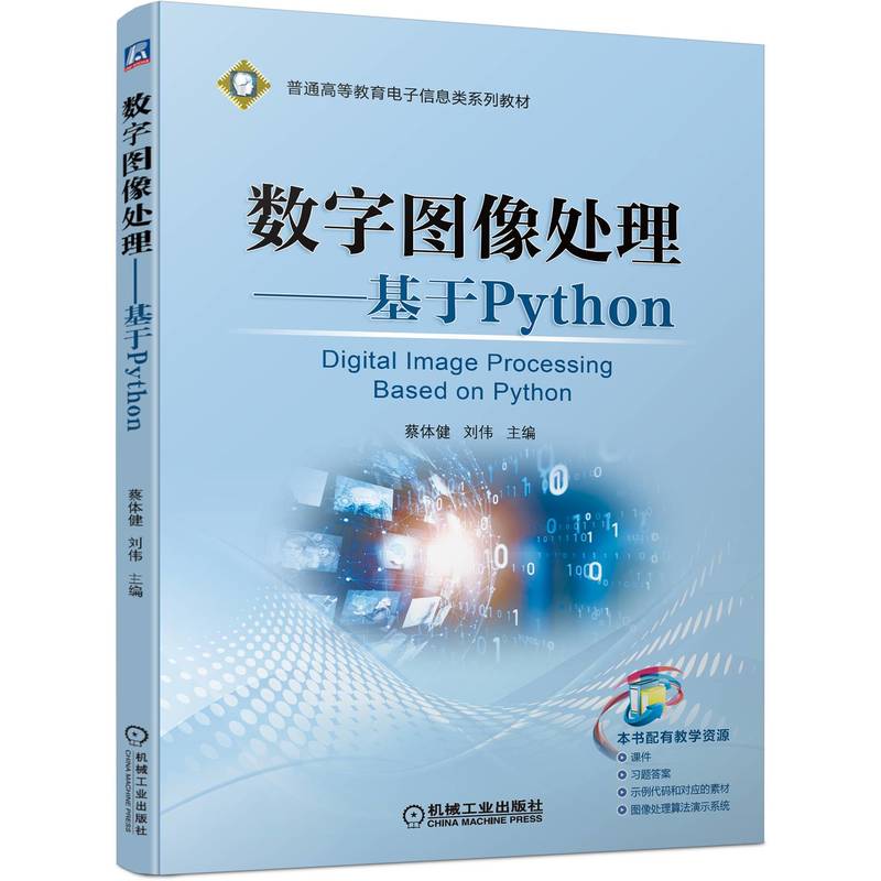 正版包邮 数字图像处理——基于Python 蔡体健 刘伟 9787111707417 普通高等教育电子信息类系列教材 机械工业出版社 - 图0