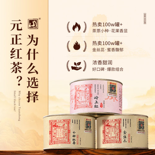 元正茶票小种特级红茶蜜香金丝蕊浓香型岭上红组合装罐装150g - 图0