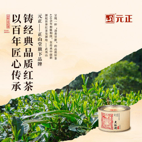 元正茶票大红袍茶叶特级正宗武夷岩茶罐装轻火茶叶乌龙茶送礼 - 图3