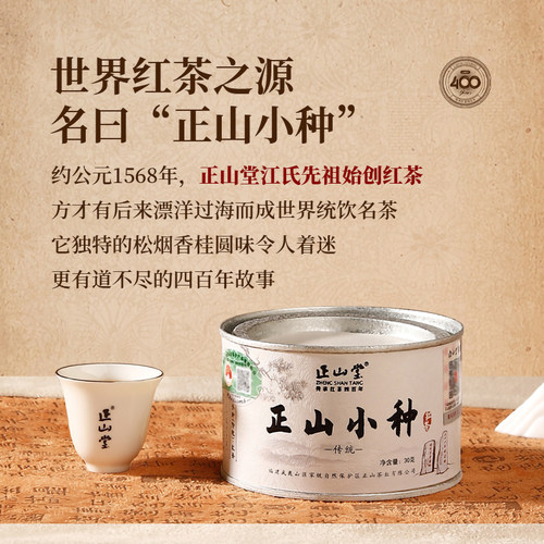 正山堂传统特级正山小种武夷红茶云南滇红茶正宗特级红茶叶组合 - 图0