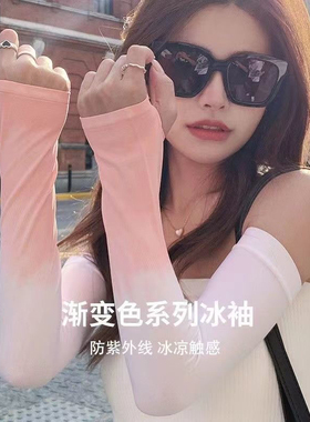 赵丽颖同款渐变冰袖女防晒袖套冰丝手袖加长户外防紫外线护臂手臂