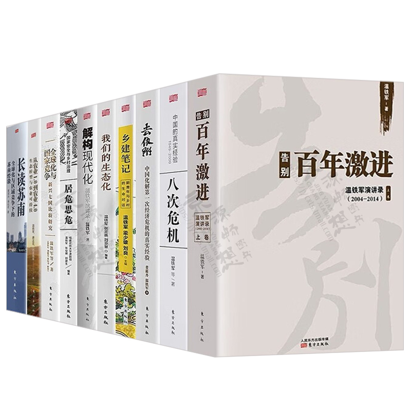 温铁军全套10册 八次危机 全球化与国家竞争 告别百年激进 去依附从农业1.0到农业4.0解构现代化 长读苏南 温铁军全集温铁军作品集 - 图0