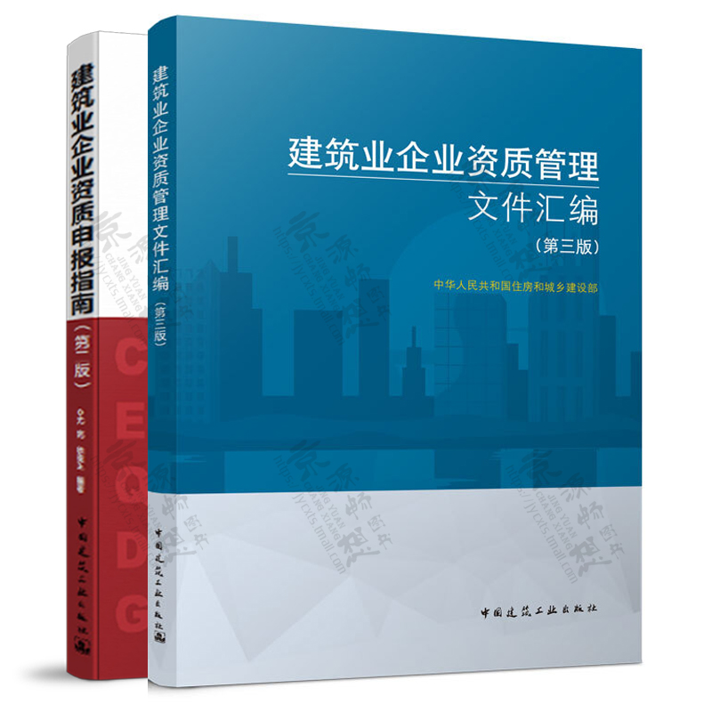 建筑业企业资质管理文件汇编 第三版+建筑业企业资质申报指南 共2册 建筑业企业资质标准 建设工程企业资质书籍指南 - 图1