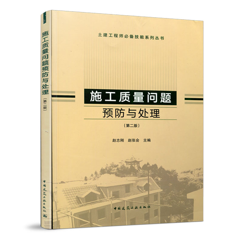 土建工程师技能系列丛书 赵志刚 建筑安全管理与文明施工图解细部节点做法质量问题预防规范重点条文解析与应用 建筑施工书籍