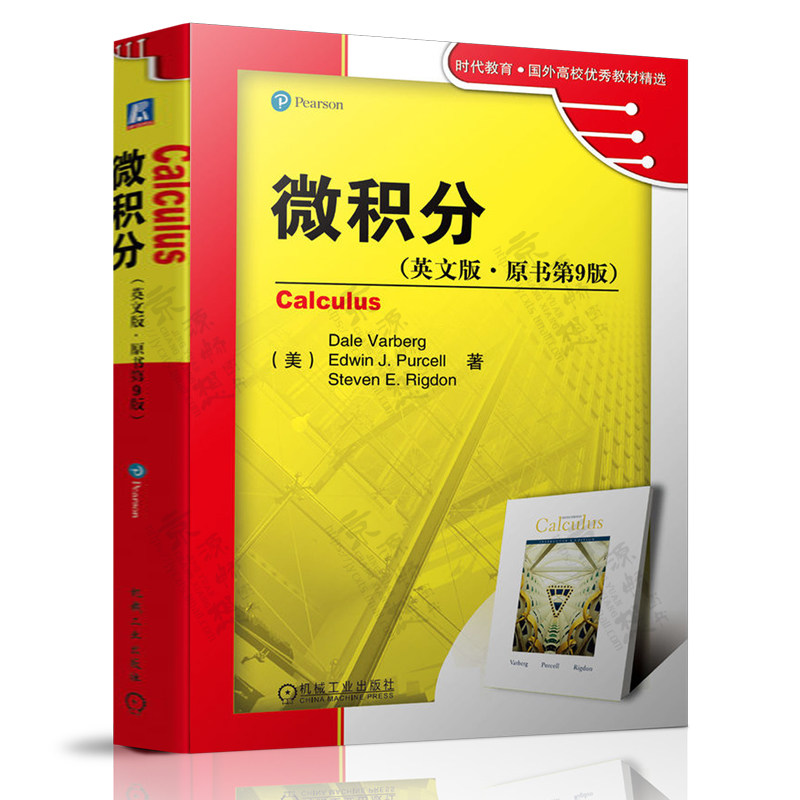 微积分 翻译版原书第9版 Dale,Varberg 著 刘深泉 译 机械工业出版社 时代教育国外高校优秀教材精选 微积分 英文版原书第9版