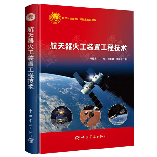 航天器火工装置工程技术+航天器连接分离装置技术+航天分离设计 航天器火工装置设计理论 仿真分析 可靠性评估 航天器火工装置技术 - 图0