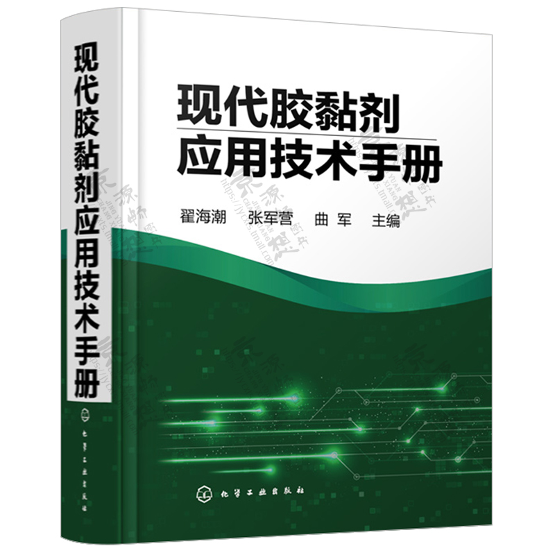 现代胶黏剂应用技术手册 翟海潮 胶黏剂粘接技术 胶黏剂配方 胶黏剂分析与测试技术 胶黏剂施工工艺质量控制 胶黏剂技术手册书籍 - 图1