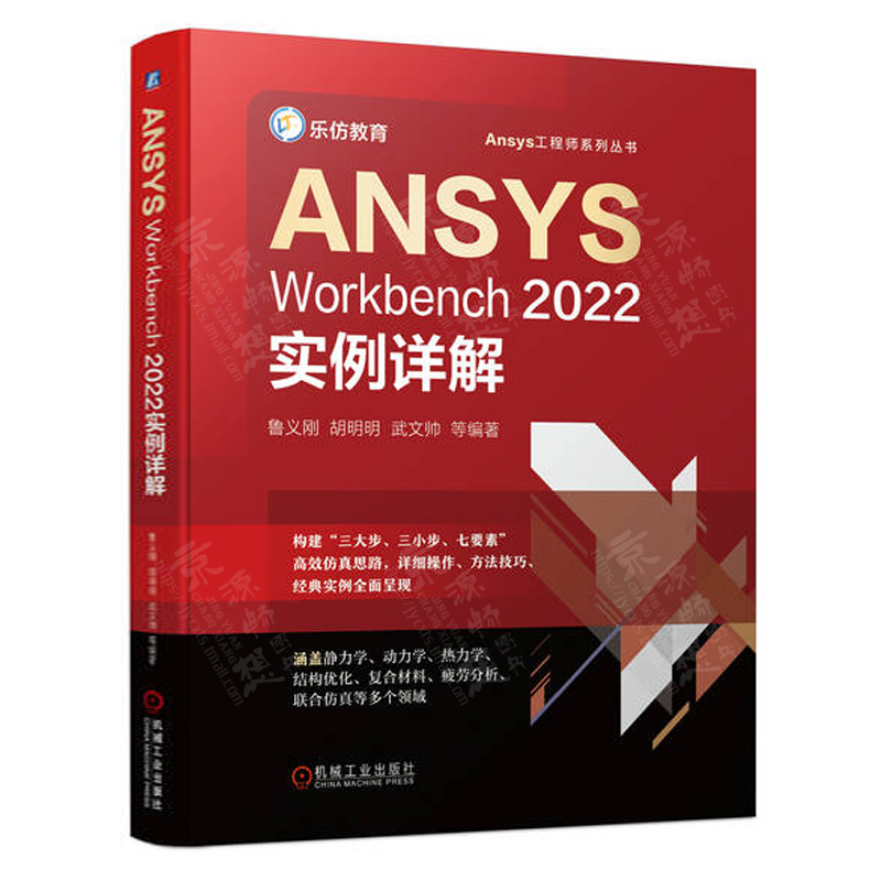 ANSYS Workbench2022实例详解 Ansys工程师系列丛书 ANSYS Workbench有限元分析从入门到精通 ansys教程书籍 - 图1