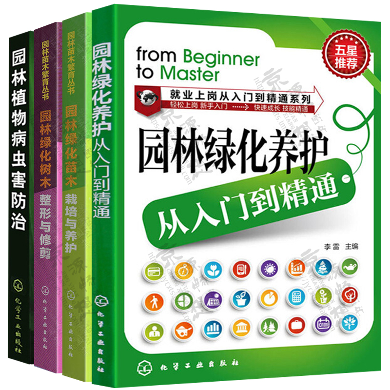 园林绿化养护从入门到精通+园林绿化苗木栽培与养护+园林绿化树木整形与修剪+园林植物病虫害防治 园林工程施工 园林绿化书籍