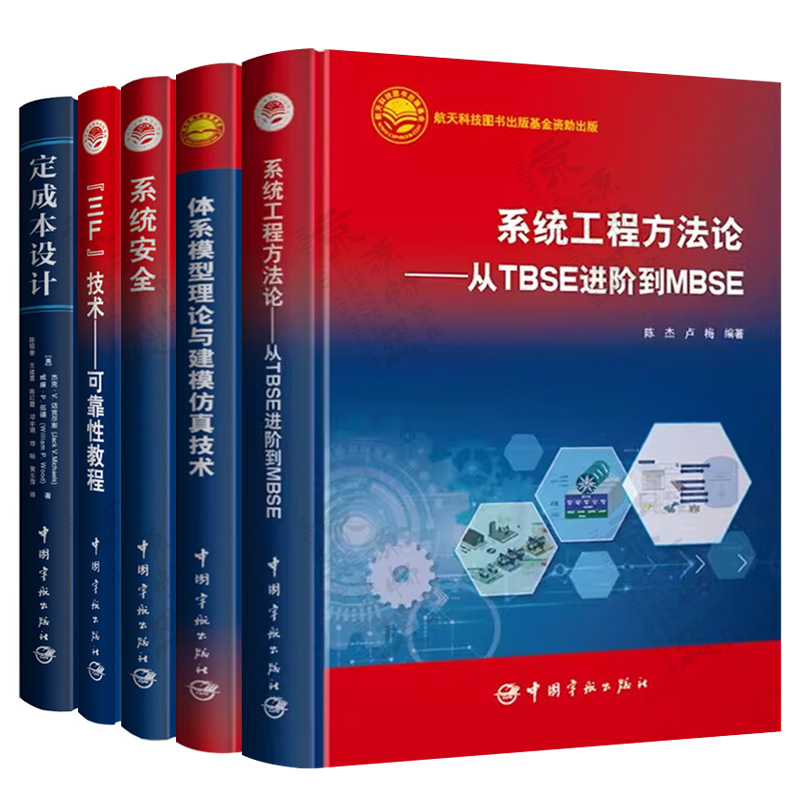 体系模型理论与建模仿真技术+系统工程方法论从TBSE进阶到MBSE+定成本设计+系统安全+三F技术可靠性教程 航天体系总体设计方法书籍 - 图3