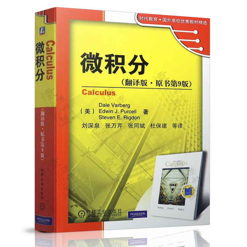 微积分 翻译版原书第9版 Dale,Varberg 著 刘深泉 译 机械工业出版社 时代教育国外高校优秀教材精选 微积分 英文版原书第9版