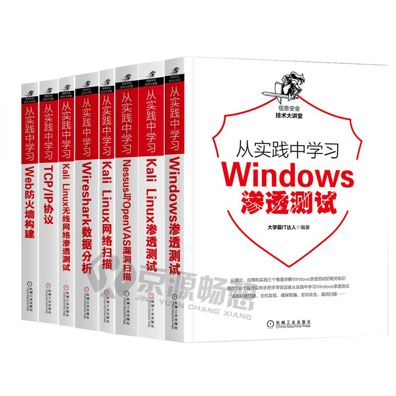 信息技术安全丛书 Windows+Kali Linux渗透测试+Nessus与OpenVAS漏洞扫描+Web防火墙+Wireshark数据分析+TCP/IP协议 - 图0