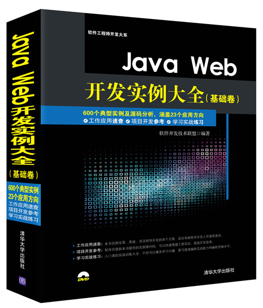 Java Web开发实例大全基础卷+提高卷软件工程师开发大系清华大学出版社 Java Web开发从入门到精通零基础学Java Web编程书籍-图1